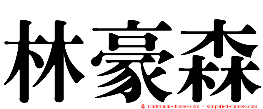 林豪森