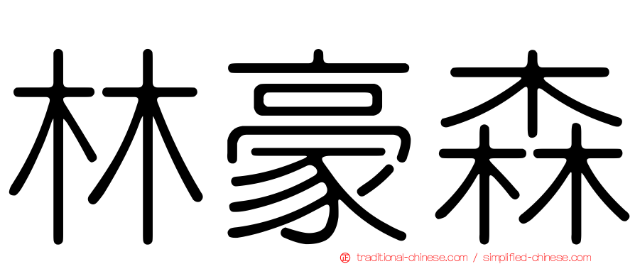 林豪森