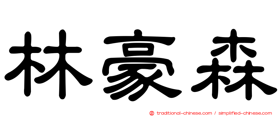 林豪森