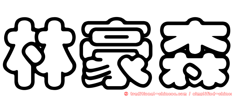 林豪森