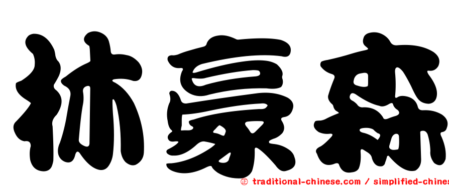 林豪森