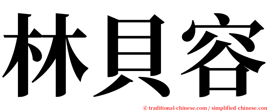 林貝容 serif font