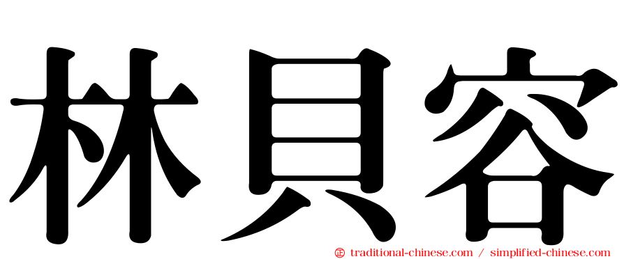 林貝容