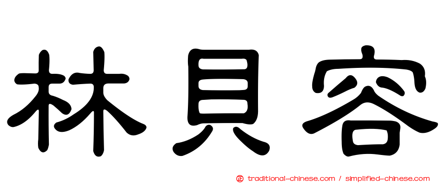 林貝容