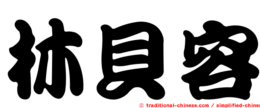 林貝容