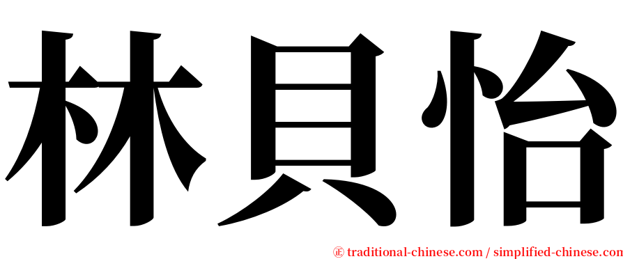 林貝怡 serif font