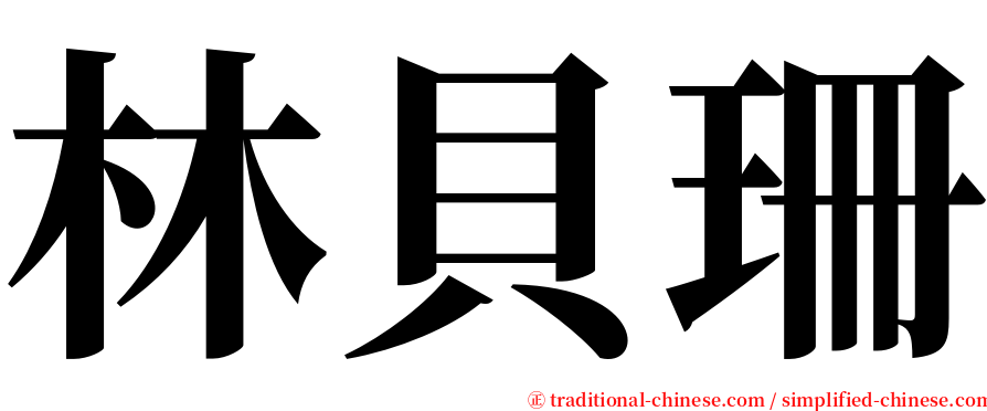 林貝珊 serif font