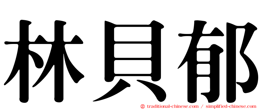 林貝郁