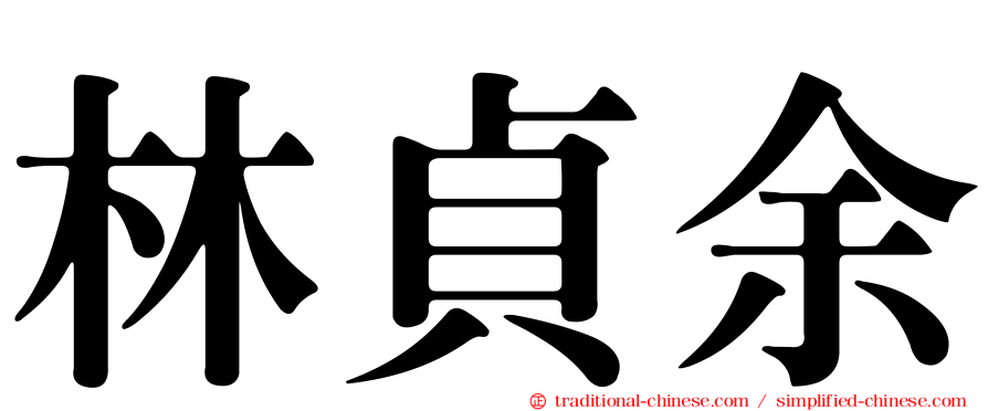 林貞余