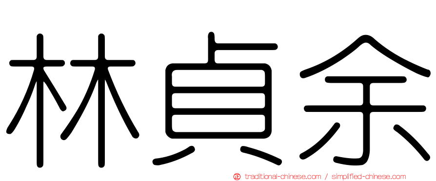 林貞余