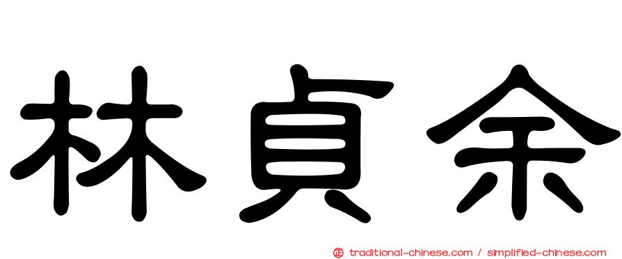 林貞余