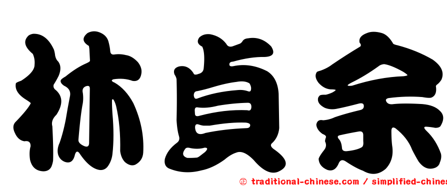 林貞余