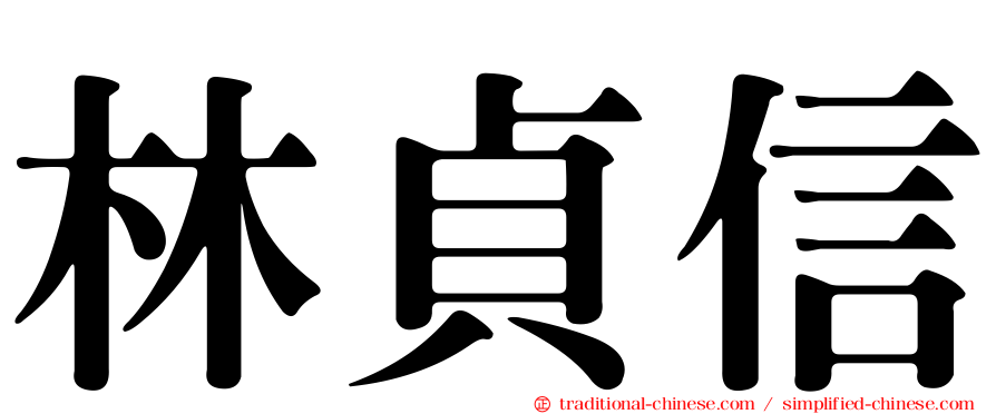 林貞信