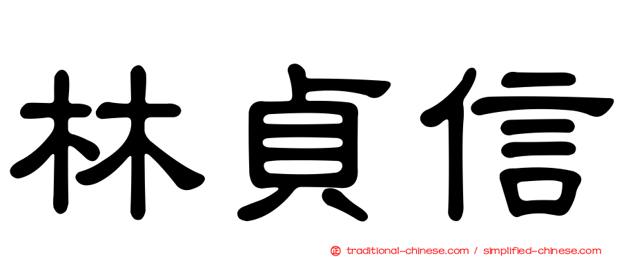林貞信