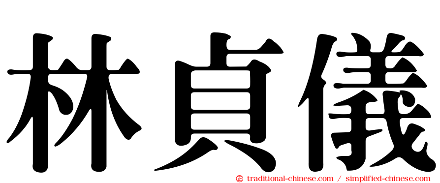林貞儀