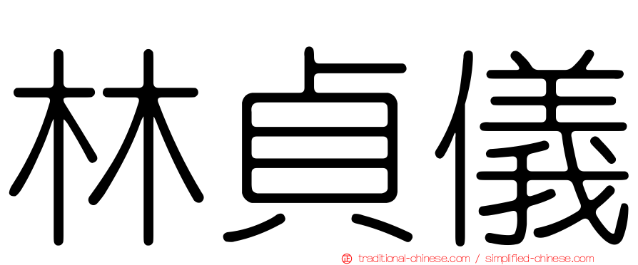 林貞儀