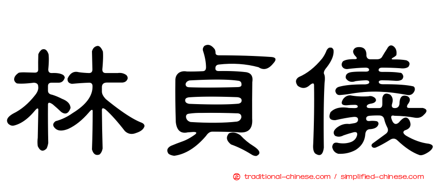 林貞儀