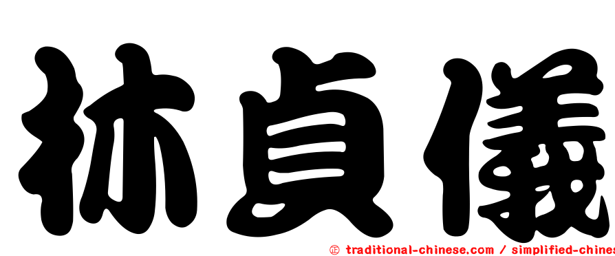 林貞儀