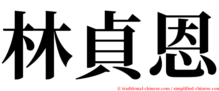林貞恩 serif font