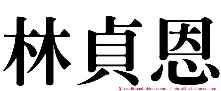 林貞恩
