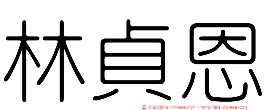 林貞恩