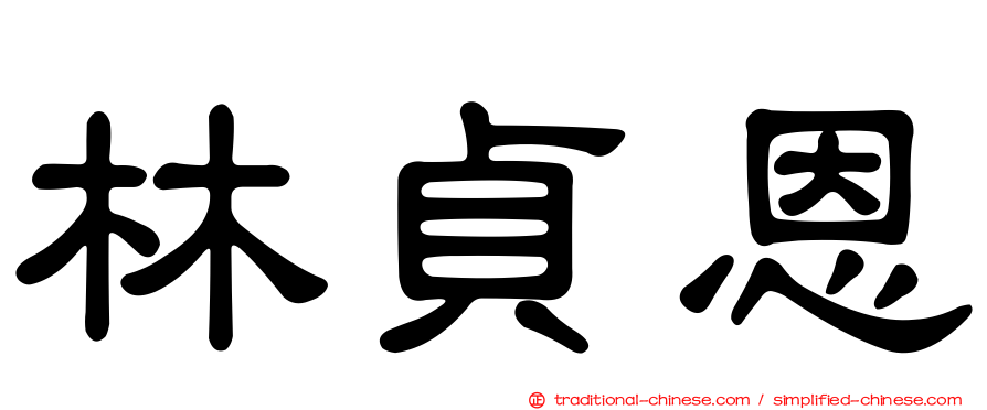 林貞恩