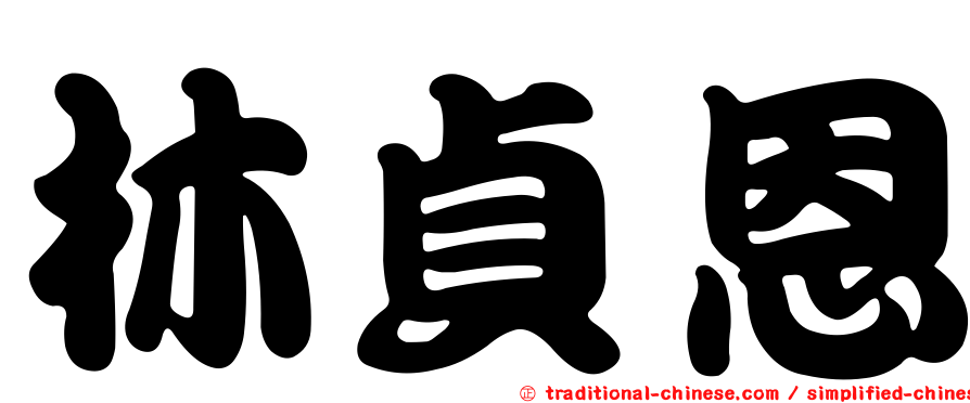 林貞恩