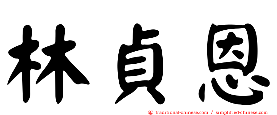 林貞恩