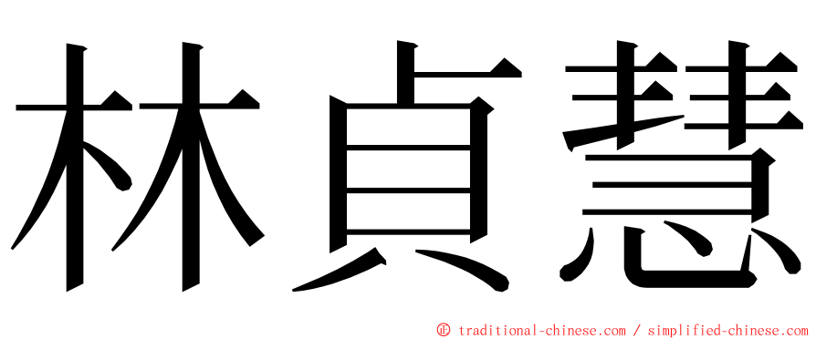 林貞慧 ming font