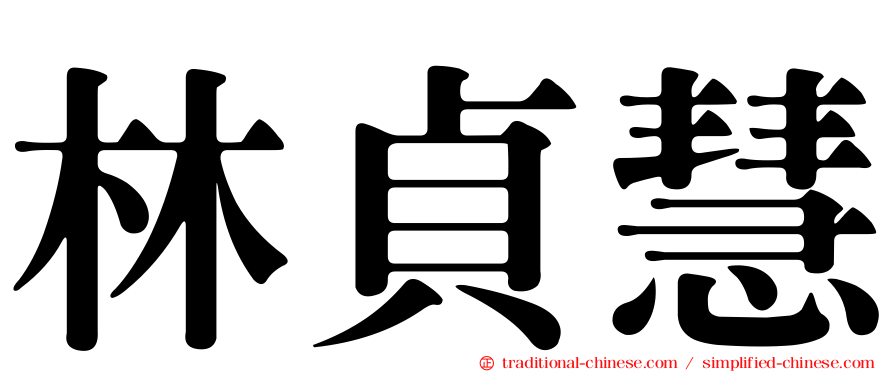 林貞慧