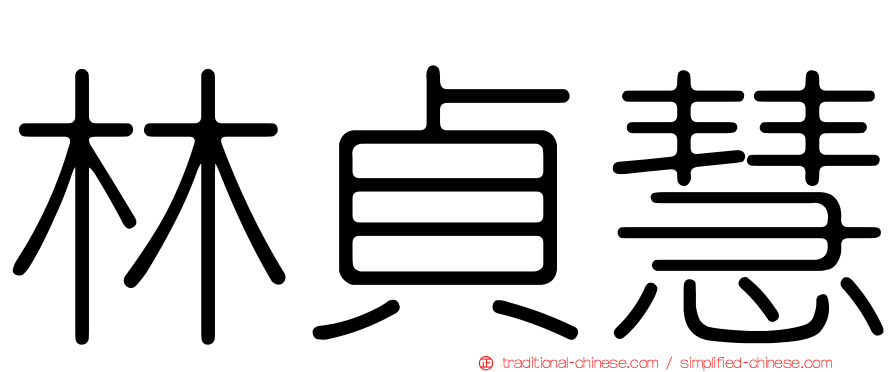 林貞慧