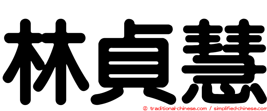 林貞慧