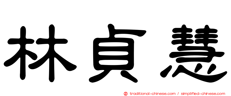 林貞慧