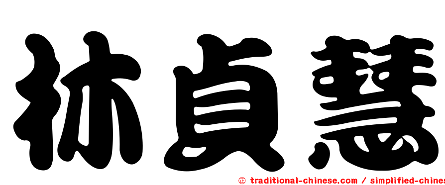 林貞慧