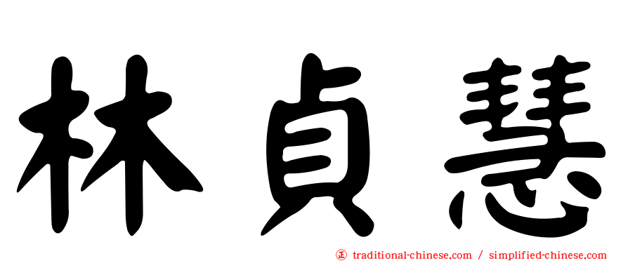 林貞慧