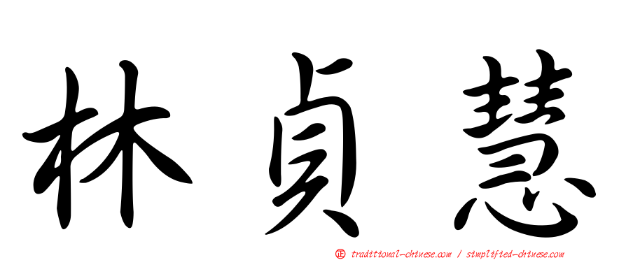 林貞慧