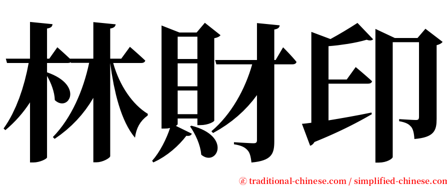 林財印 serif font