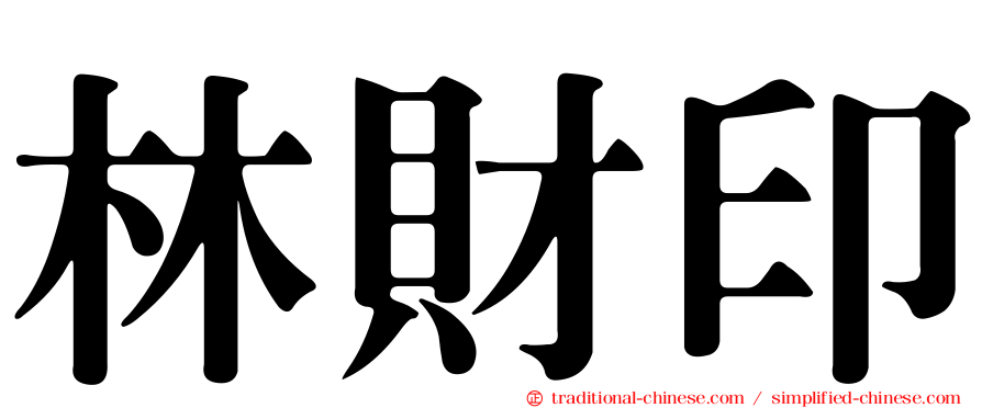 林財印