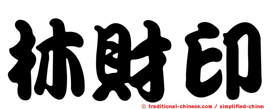 林財印