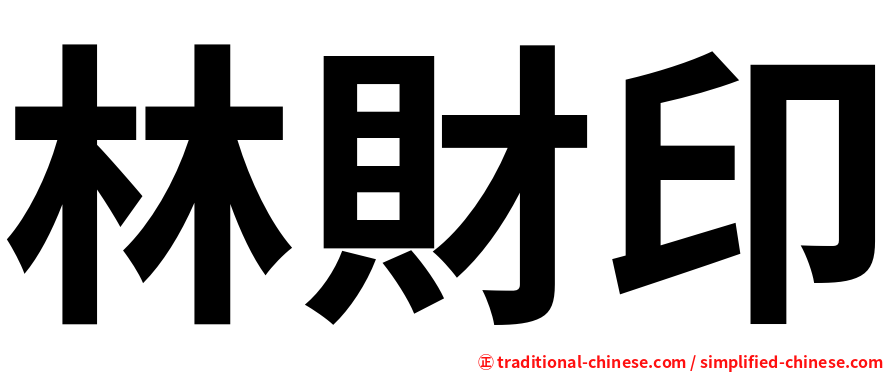 林財印