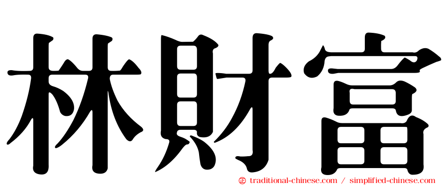 林財富