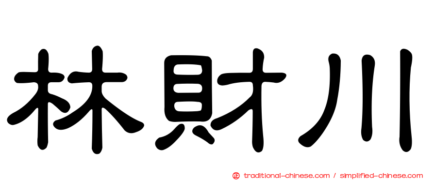 林財川