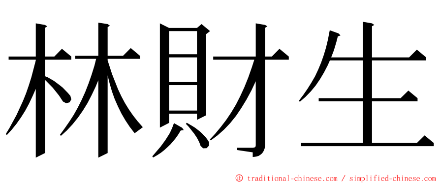 林財生 ming font
