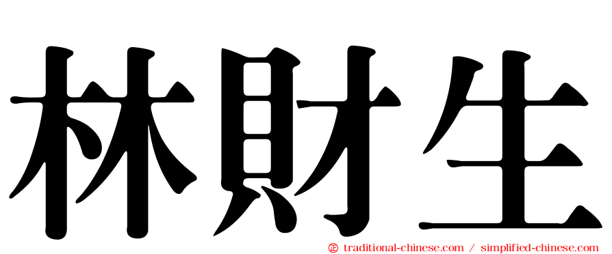 林財生