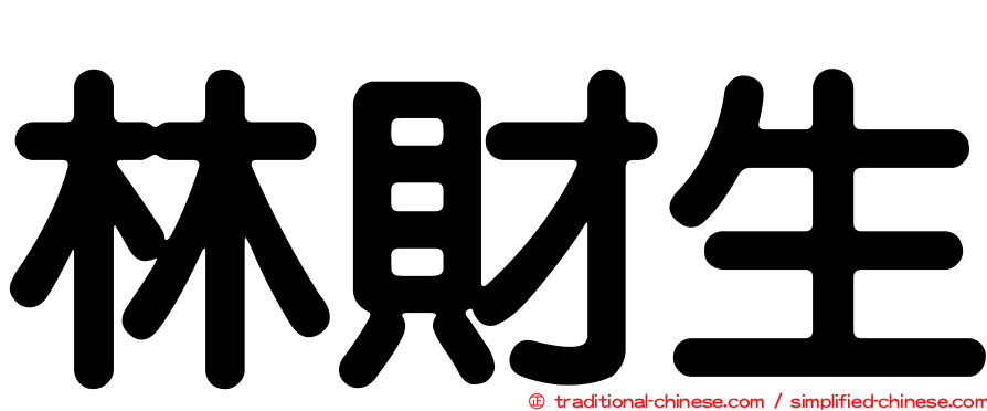 林財生