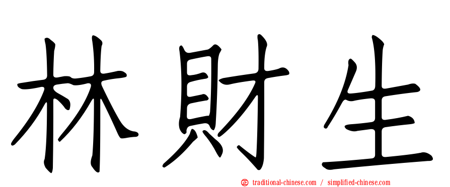 林財生