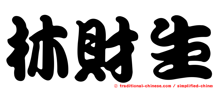 林財生
