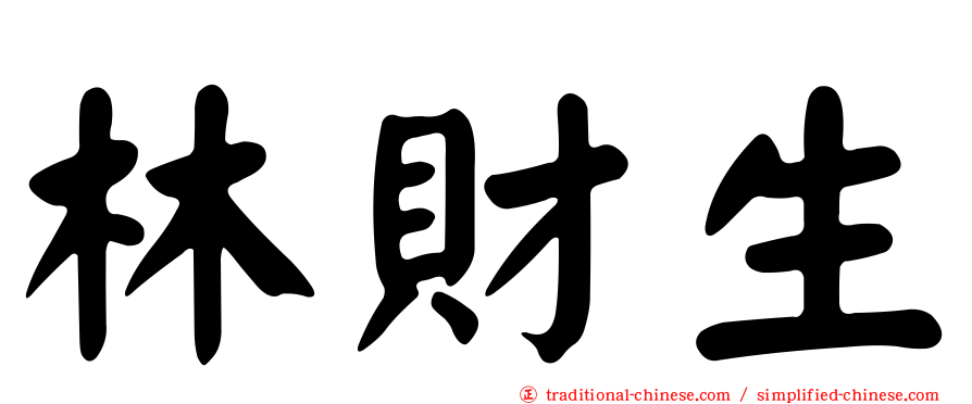 林財生