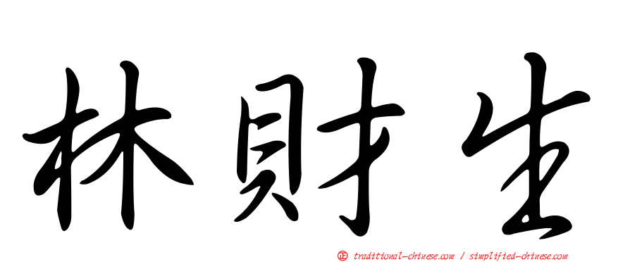 林財生