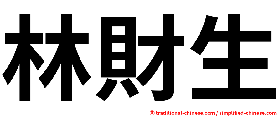 林財生